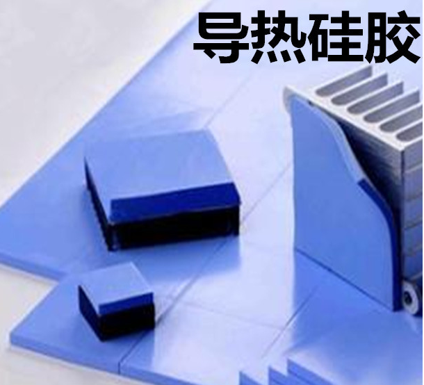 怎么去理解導(dǎo)熱硅膠片的性能？導(dǎo)熱硅膠片有哪些用途？